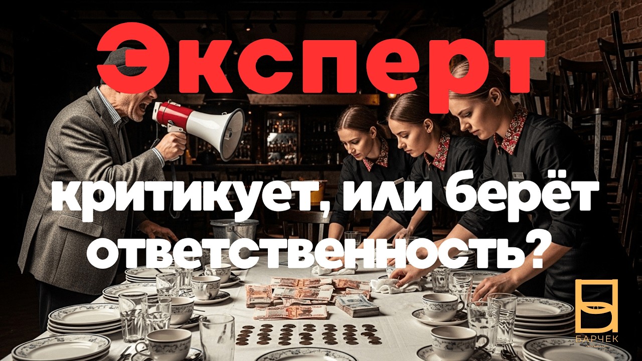 Эксперт  это тот, кто критикует, или тот, кто берёт ответственность за изменения?