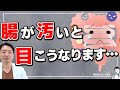 【腸と目の関係】腸が汚いと目がこんな事に…