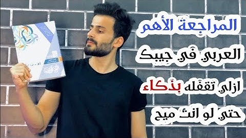واخيييرا مراجعة ليلة الامتحان عربي تالتة اعدادي ll اضمن درجته حتي لو متعرفش كلمة فيه