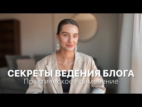 СЕКРЕТЫ ВЕДЕНИЯ БЛОГА || Практическое применение
