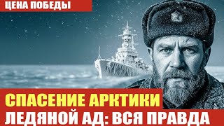 Северный флот: как моряки в Арктике спасли СССР от поражения
