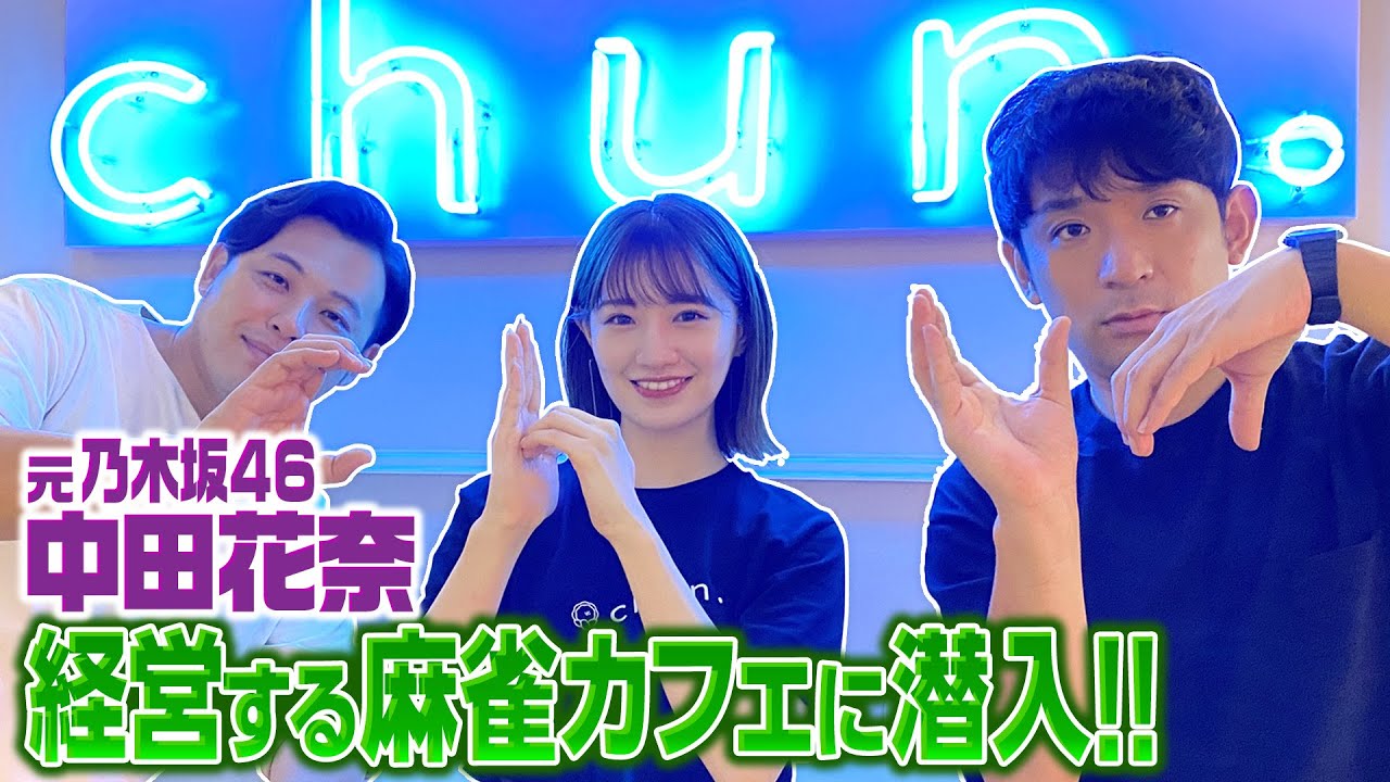 【再会】アルピー、元乃木坂46 中田花奈が経営する雀荘に行く！！【沈黙の金曜日】