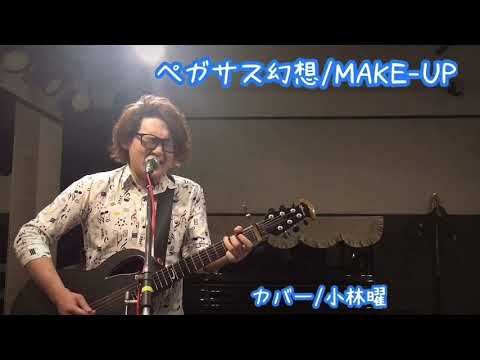 ペガサス幻想/MAKE-UP カバー/小林曜