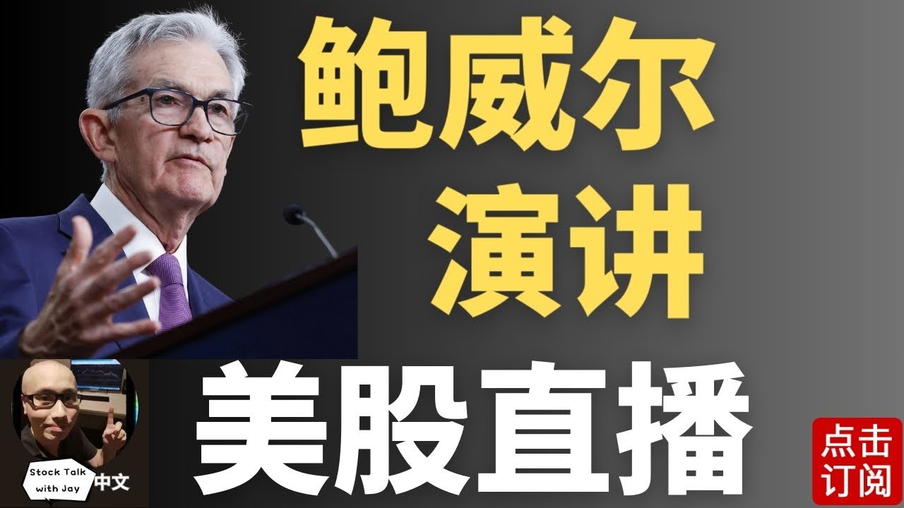 美联储主席鲍威尔演讲 今年最后一次的利率决议 降息还是暂停？| Jay金融财经分析