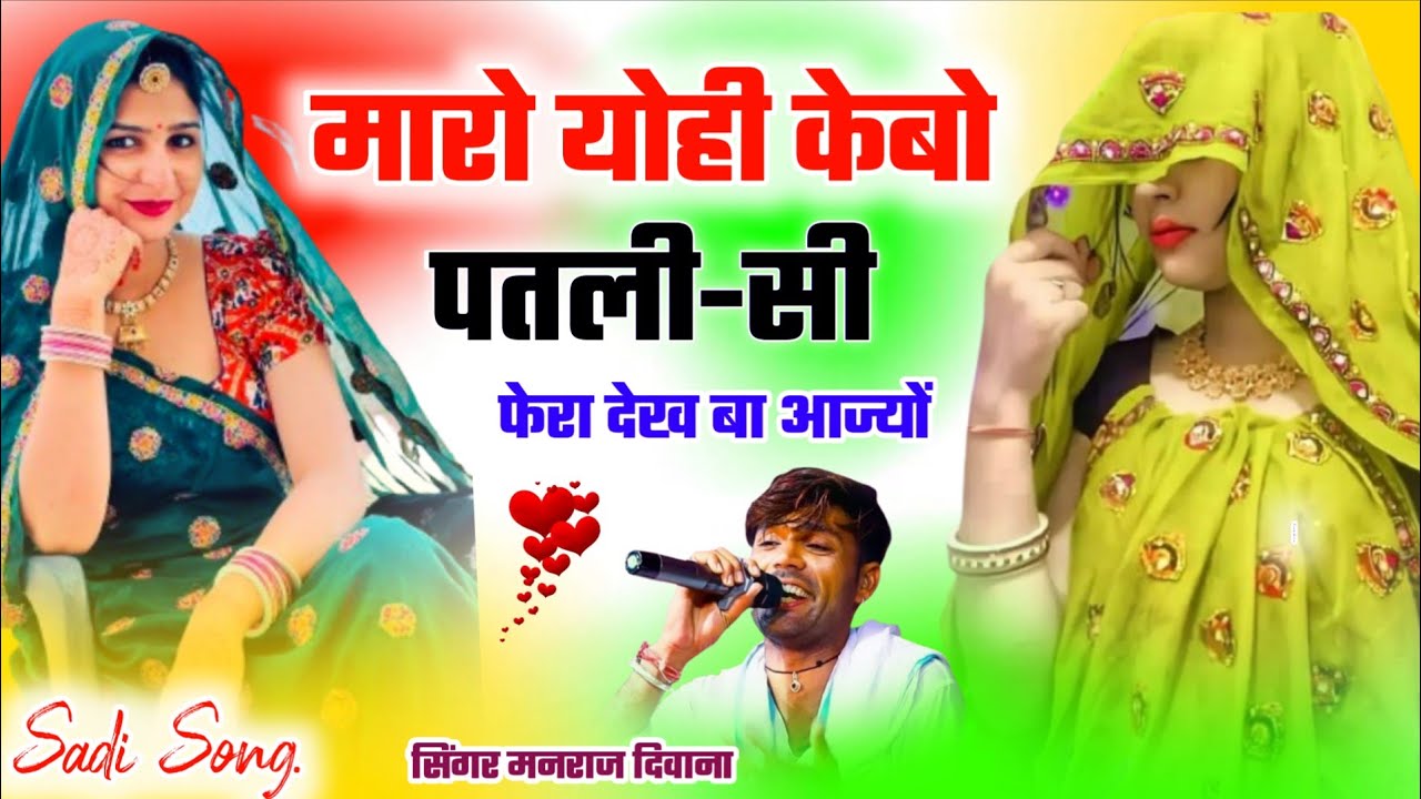 शादी का शानदार डीजे सोंग ।। मारों योही केबो पतली-सी फेरा देख बा आज्यों ।। सिंगर मनराज दिवाना virals.