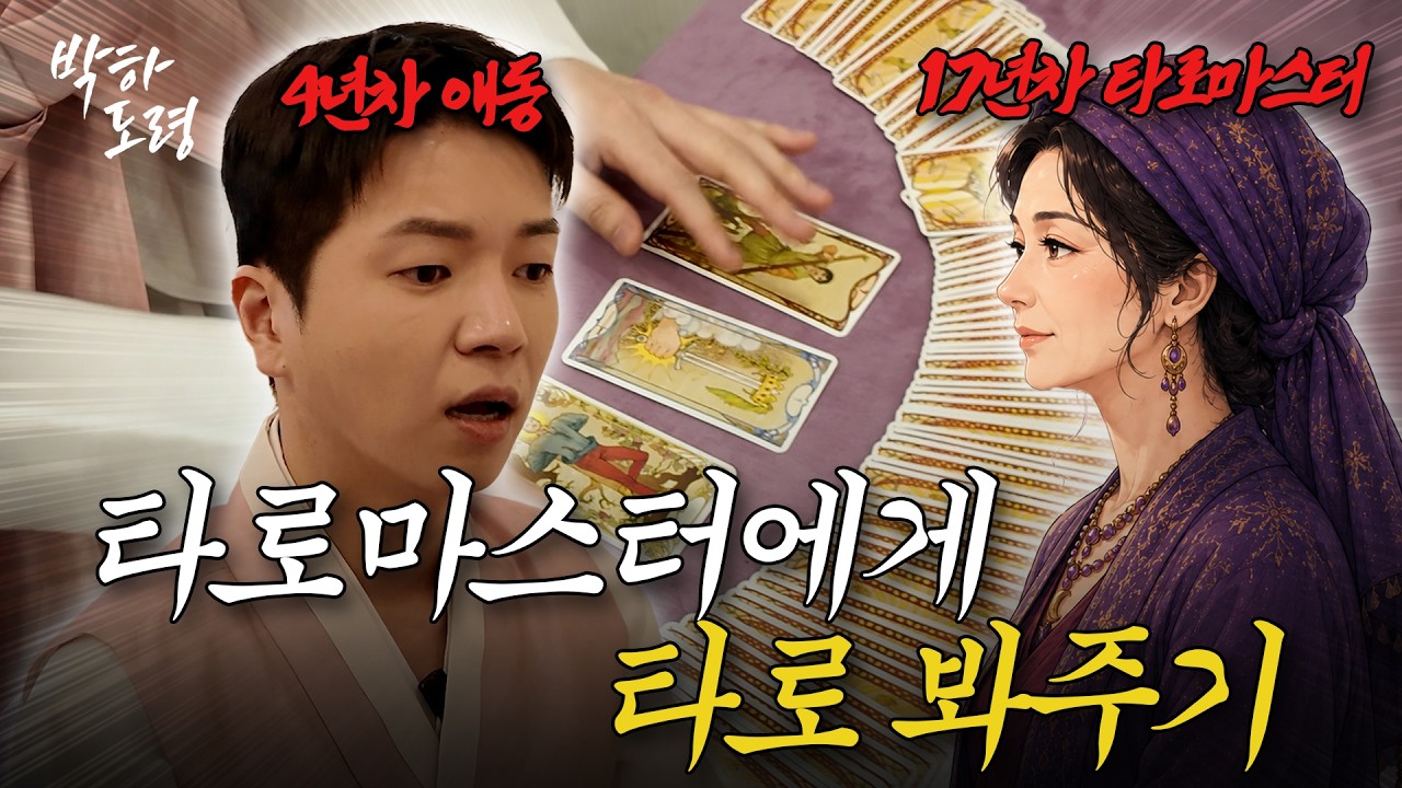 17년차 타로마스터 VS 박하도령의 타로 점사 맞대결 과연 승자는?