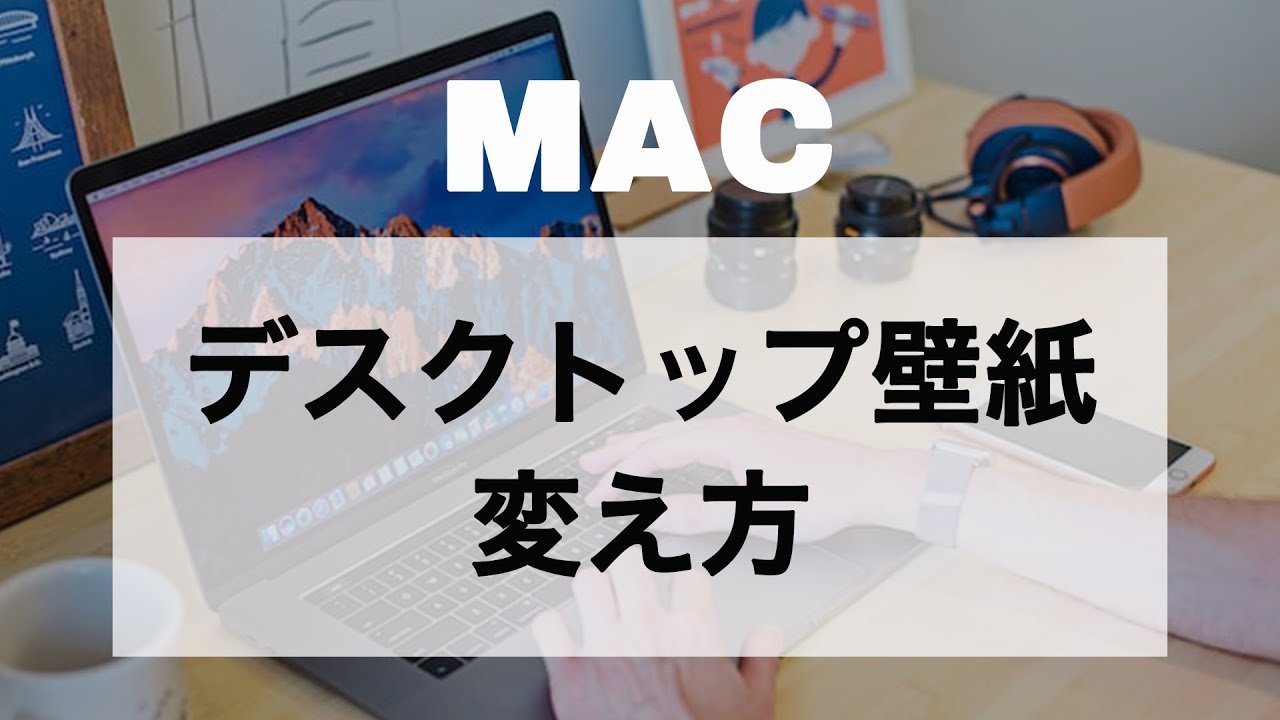 Macのデスクトップ壁紙の変え方 Youtube