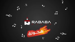 شيلة - اطنخ على الموتر - انتاج ربابة جيمز | #Rababagames - Music