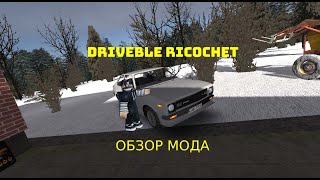 обзор мода Driveble Ricochet My Summer Car