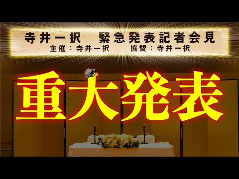 【重大発表】「寺やる!!!超番外編」【寺井一択 緊急発表記者会見】