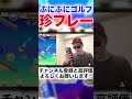 ゴルフで珍プレーをかますぷにぷに実況者part1 #shorts #妖怪ウォッチぷにぷに #ゲーム実況 #Shorts