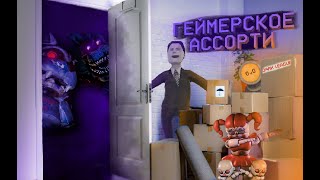 Геймерское ассорти #11 | Content Warning, I'm on O D, FNAF, CASE Animatronics 2 |