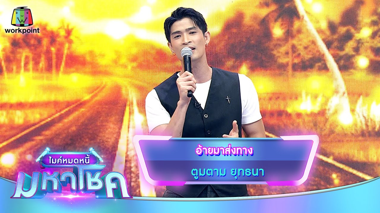 อ้ายมาส่งทาง - ตูมตาม ยุทธนา | ไมค์หมดหนี้ มหาโชค