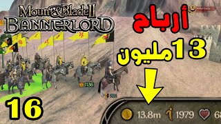 Mount & Blade 2: الحلقة 16 - النهوض بإقتصاد الدولة