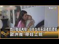 育兒職場考驗! 日本女市長請產假遭批 歐洲推「帶娃上班」｜方念華｜FOCUS全球新聞20260721 @tvbsfocus