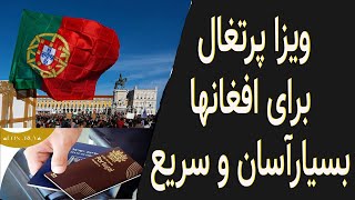 ویزا پرتغال مخصوص افغانها/پرتغال برای افغانها ویزا می دهد/ ویزا بشر دوستانه /انواع ویزا بشر دوستانه