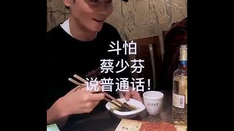 天不怕地不怕 就怕蔡少芬说普通话 张晋吐槽娘娘普通话 秒拍 抖音