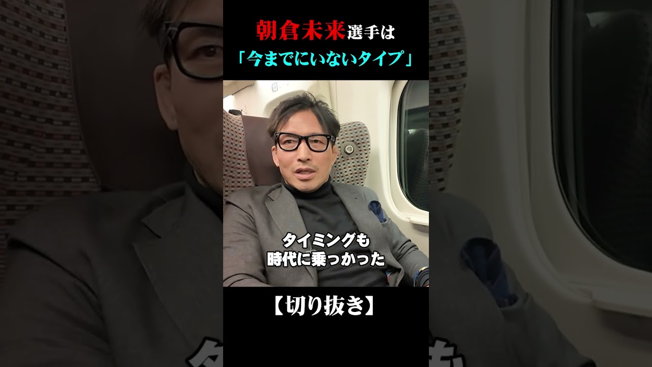 朝倉未来選手は「今までにいないタイプ」