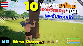 10 อันดับเกมมือถือ เอาชีวิตรอด Survival สร้างบ้าน คราฟของ เล่นกับเพื่อนได้ 2025 screenshot 1