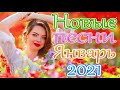 Шансон 2021 Сборник Новые песни года 2021🎶 Новые песни Январь 2021 🎷 Великие песни Шансона года 2021