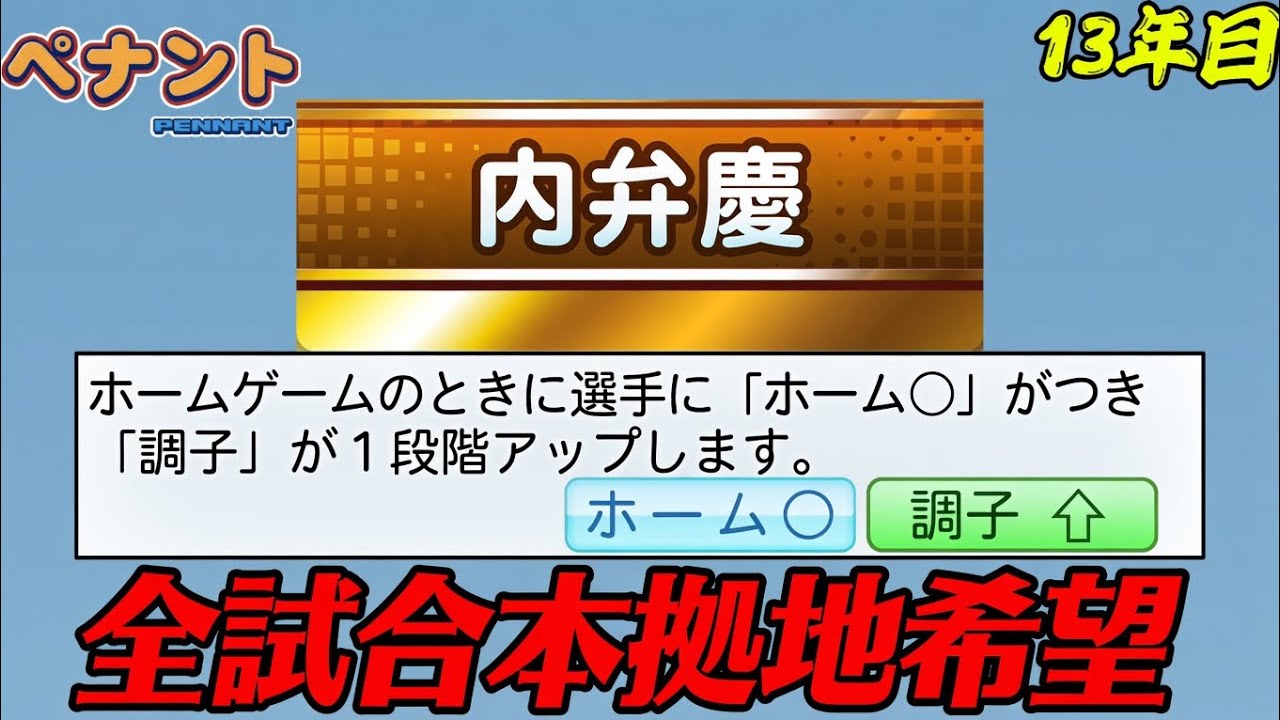 パワプロ2026】【ペナント】内弁慶強すぎて全試合本拠地希望 - YouTube