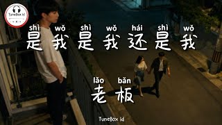 老板 - 是我是我还是我 | Lao Ban - Ini aku, ini aku, masih aku, akulah yang terluka, akulah yang menderita