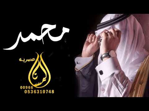 زفة عريس باسم محمد فقط مبروك يا نسل الرجال المغاوير باسم محمد فقط تنفيذ بالاسماء