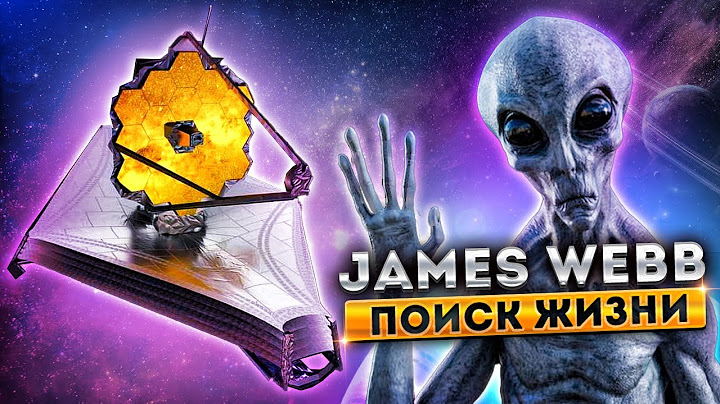 Телескоп Джеймс Уэбб поиск внеземной жизни