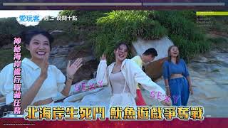 20211116 #預告 孟潔筠熹來北海岸生死鬥！魷魚遊戲爭霸賽～小鐘哥你不是用節目來滿足你的私慾啦～～～｜【愛玩客】