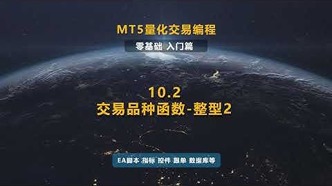 10 2 交易品种函数 整型2-MT5(EA)程序化交易編程教程(MT5 EA Tutorial)