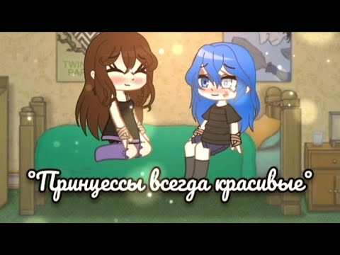 °meme° ~ты принцесса,