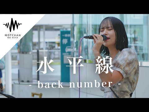 通る人が続々と足を止めて、気付いたら沢山の人に囲まれていた!! 水平線 / back number （Covered By 一華ひかり）