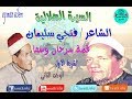 قصة سرحان وشما - الفنان فتحى سليمان -السيرة الهلالية-الشريط الاول-الوجه الثانى