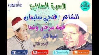 قصة سرحان وشما الفنان فتحى سليمان السيرة الهلاليةالشريط الاولالوجه الثانى