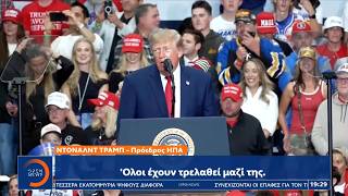 Τραμπ: Εξακολουθεί να προκαλεί μια εβδομάδα πριν τις ενδιάμεσες εκλογές στις ΗΠΑ