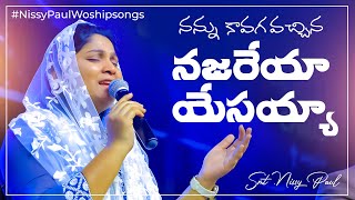 ననన కవగ వచచన నజరయ యసయయ Nannu Kavaga Vachina Najareya Yesayya