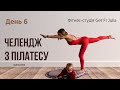 ДЕНЬ 6 | Челендж з пілатесу українською | Пілатес на все тіло для початківців | 20 хвилин