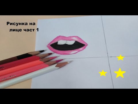Видео: Как да нарисувате устни