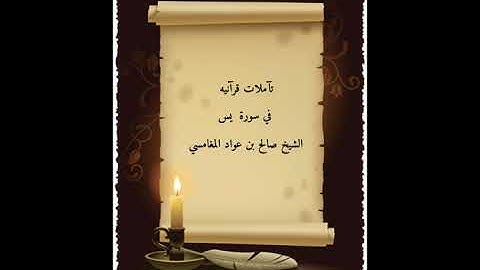 تأملات قرانية من سورة يس - الشيخ صالح بن عواد المغامسي