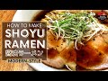 How to make Japanese Shoyu Ramen - 醬油ラーメン (Modern-Style Recipe)