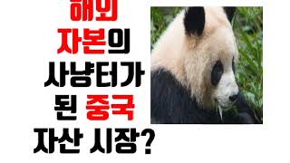 해외 자본의 사냥터가 된 중국 자산시장