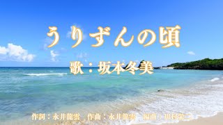 うりずんの頃　坂本冬美