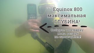 видео: Я в ШОКЕ,все пальцы в кольцах!ЗОЛОТО можно собирать и без металлоискателя!С аквалангом и Equinox 800 картинка: Я в ШОКЕ,все пальцы в кольцах!ЗОЛОТО можно собирать и без металлоискателя!С аквалангом и Equinox 800