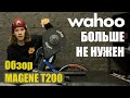ХОРОШАЯ ЗАМЕНА WAHOO | ОБЗОР MAGENE T200