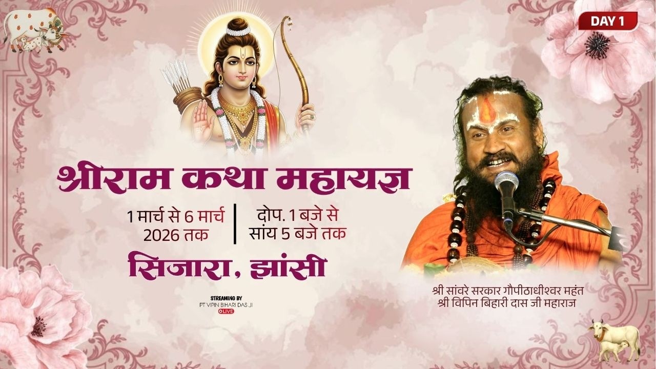 LIVE DAY 1 | Shri Ram Katha | Pt. Vipin Bihari Das Ji Maharaj | Sijara . Jhansi | U.P.