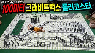 절대 멈추지 않는 100미터 그래비트랙스 롤러코스터 만들어 버렸습니다! 100M GRAVITRAX - HEOPOP screenshot 2