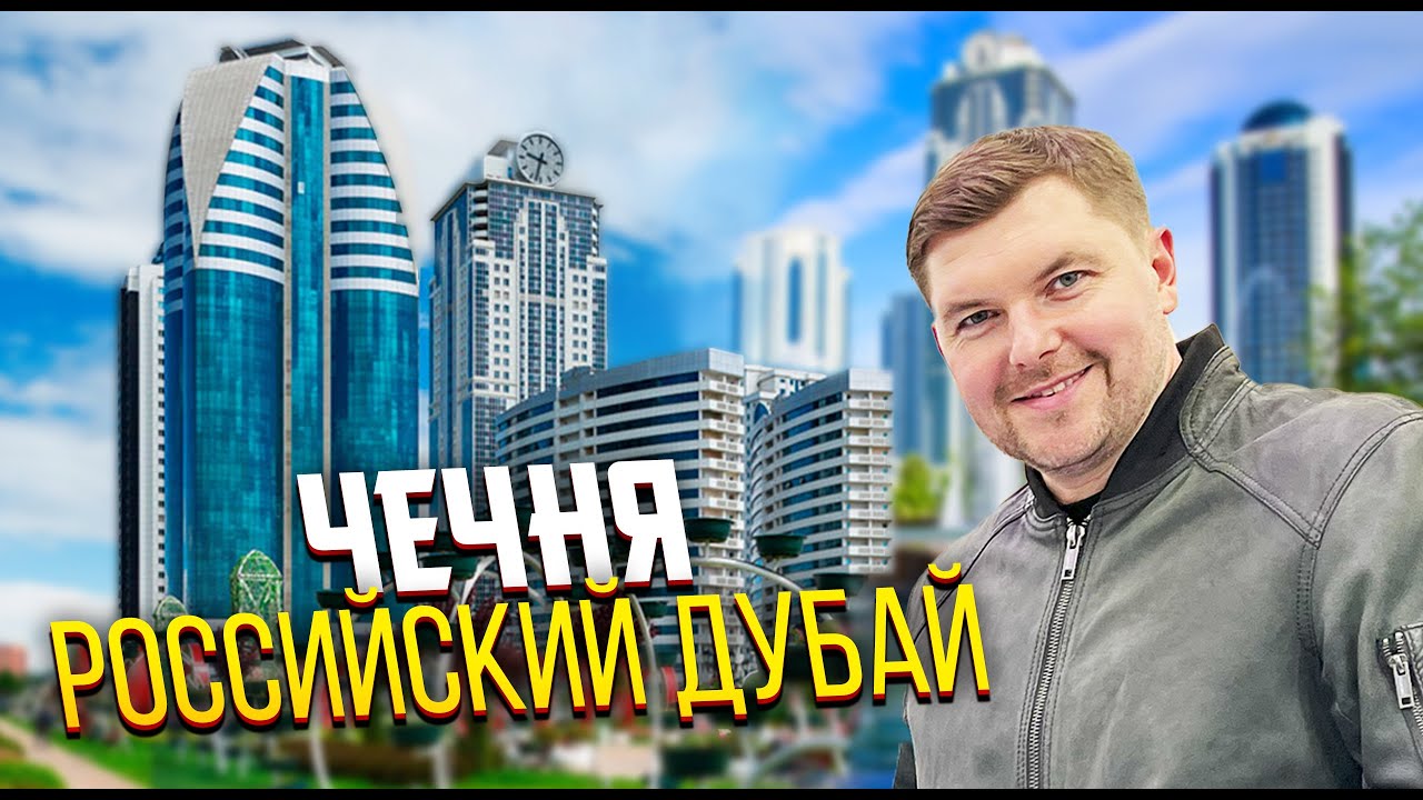Российский Дубай или Путешествие в Чечню на Машине