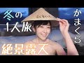 【女一人旅】絶景露天にかまくら!冬を遊びつくしました。