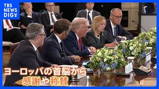 米・ウ・欧州首脳の拡大会合 トランプ氏への感謝・称賛相次ぐ　ウクライナへの「安全の保証」めぐりトランプ氏「地上部隊派遣せず」 3者会談開催地はハンガリー・ブダペストか｜TBS NEWS DIG