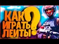 КАК ПРАВИЛЬНО ИГРАТЬ ЛЕЙТЫ В ФОРТНАЙТ (советы и фишки)